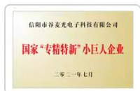 信阳谷麦光电子获批成为工信部第三批专精特新“小巨人”企业