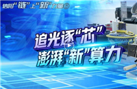 【信阳"链"上"新"力量】追光逐"芯"，澎湃"新"算力
