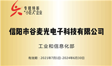 信阳谷麦光电子获批成为工信部第三批专精特新“小巨人”企业