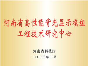 河南省高性能背光显示模组工程技术研究中心